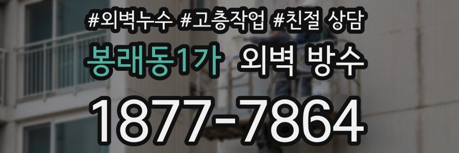 봉래동1가 외벽 방수