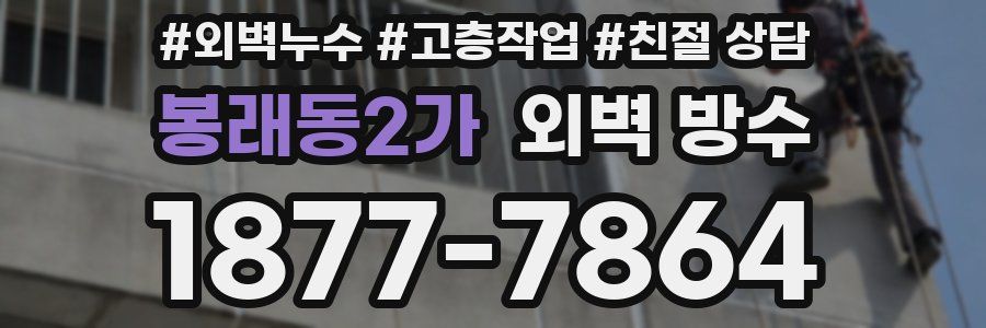 봉래동2가 외벽 방수