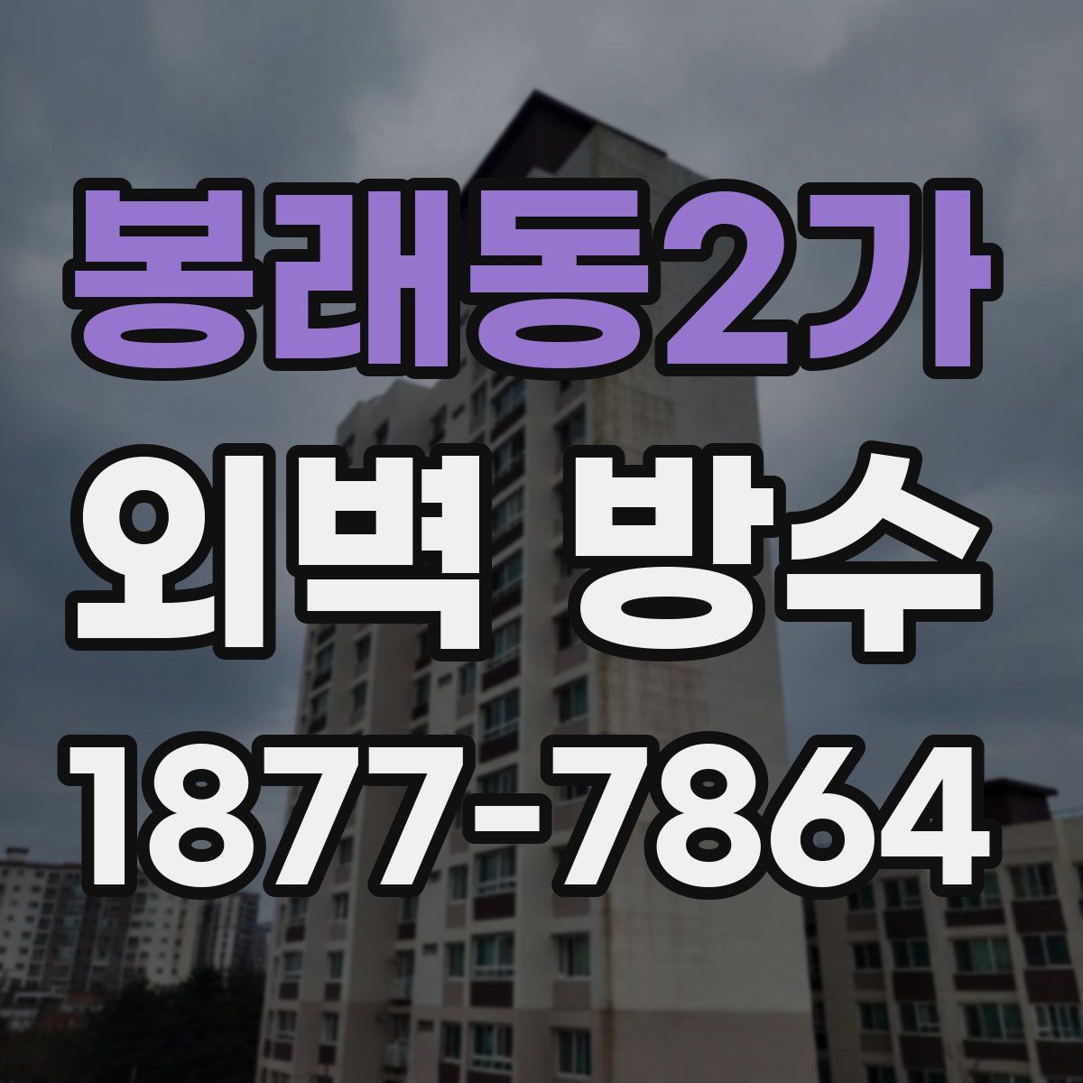 봉래동2가 외벽 방수