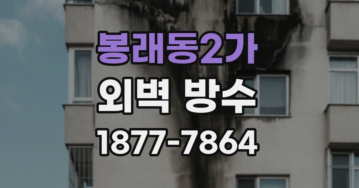 봉래동2가 외벽 방수