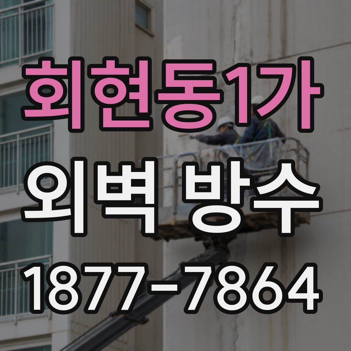 회현동1가 외벽 방수