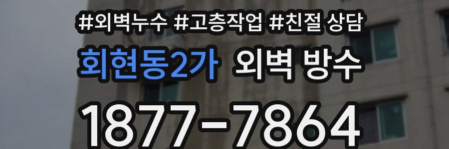 회현동2가 외벽 방수