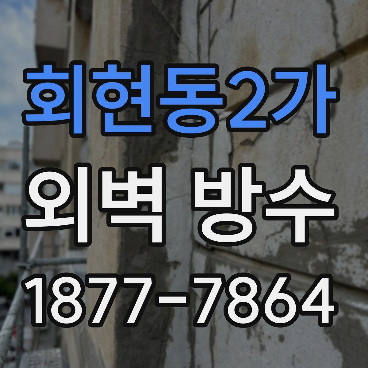 회현동2가 외벽 방수