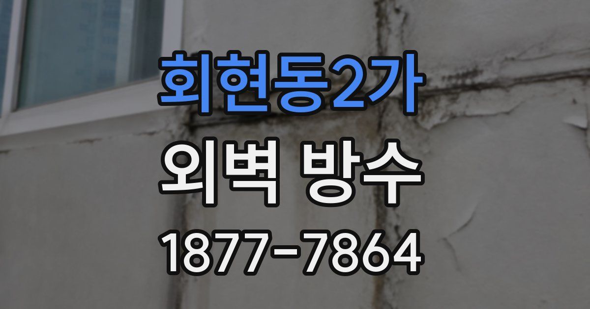 회현동2가 외벽 방수