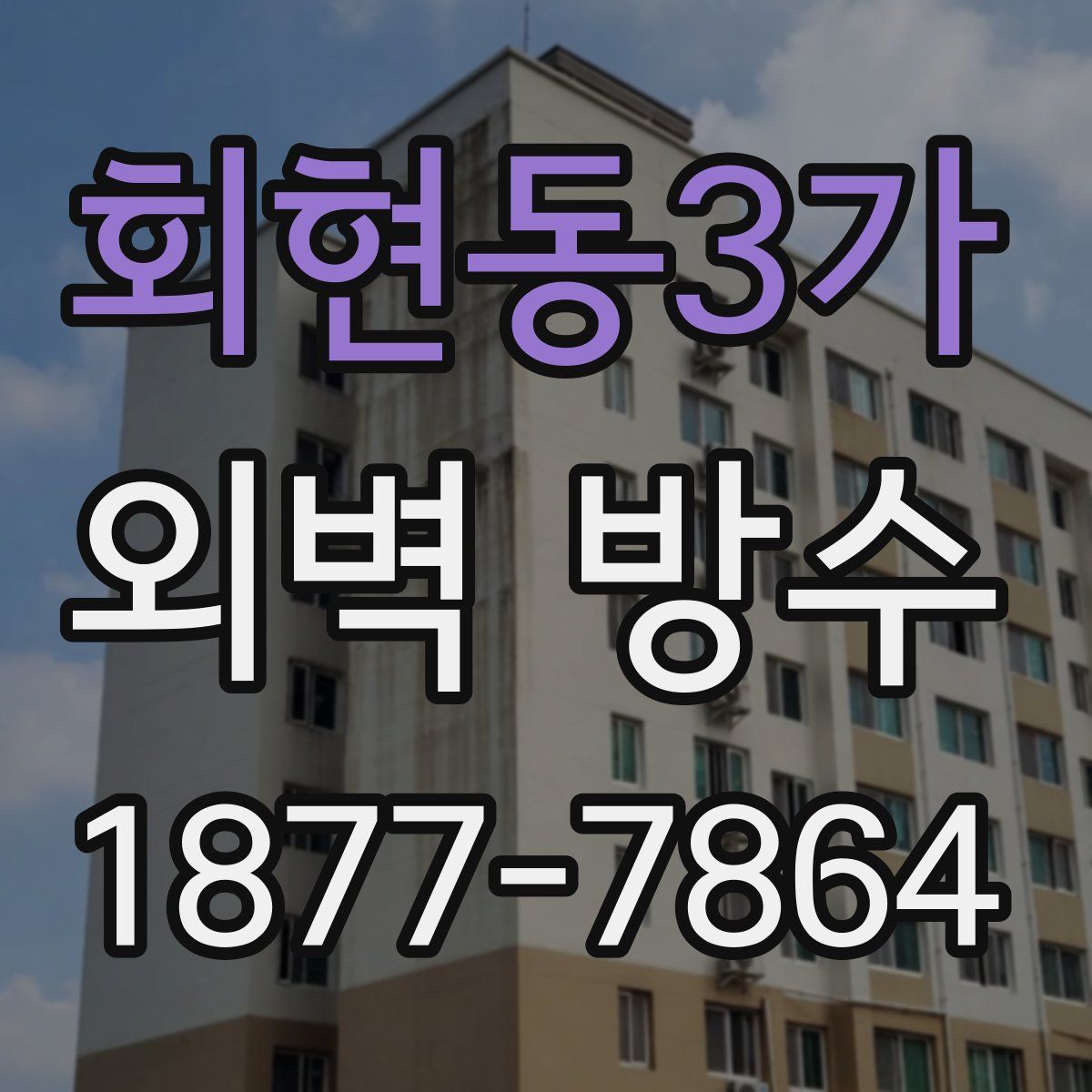 회현동3가 외벽 방수