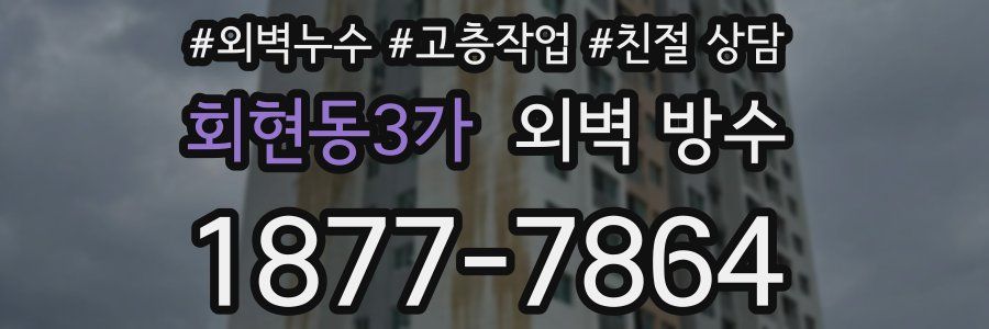 회현동3가 외벽 방수