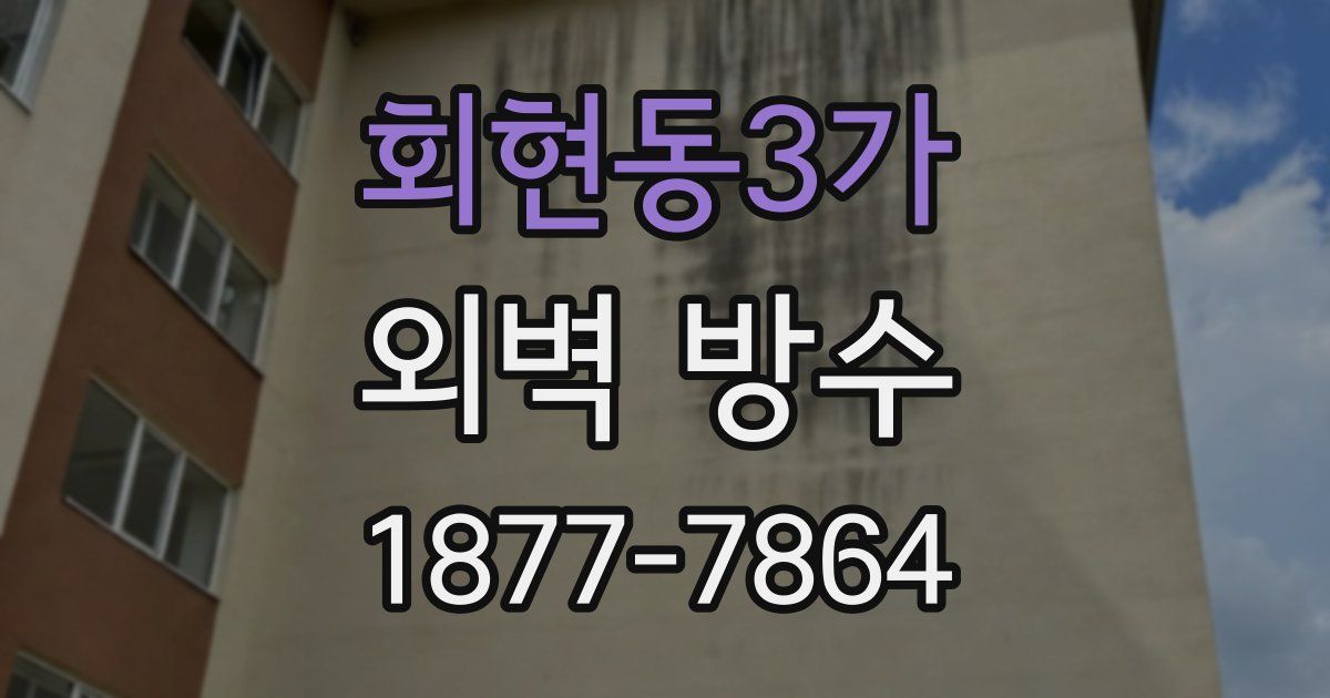 회현동3가 외벽 방수
