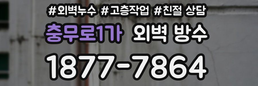 충무로1가 외벽 방수