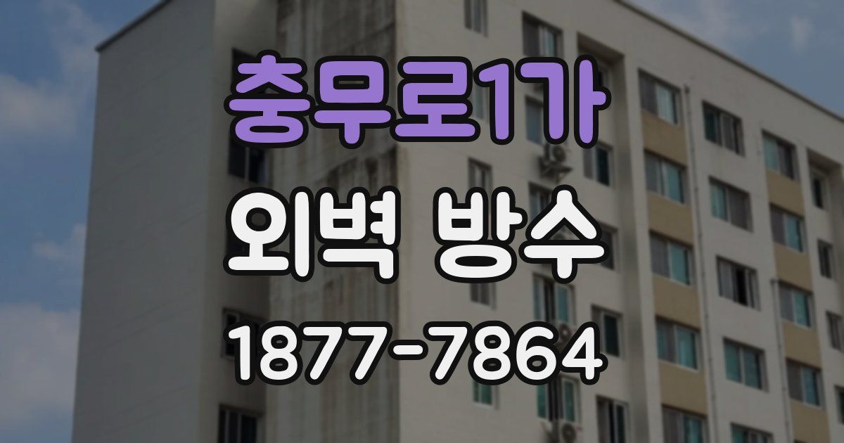 충무로1가 외벽 방수