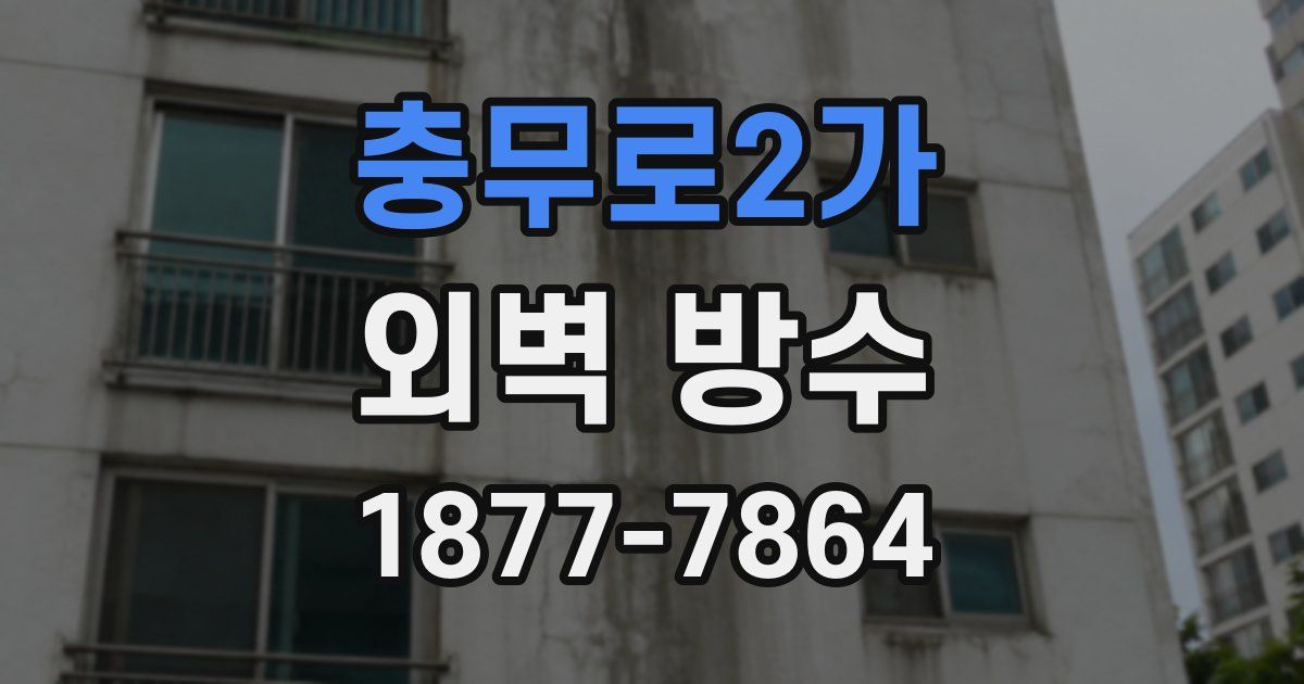 충무로2가 외벽 방수