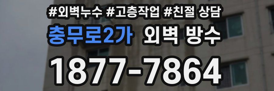충무로2가 외벽 방수