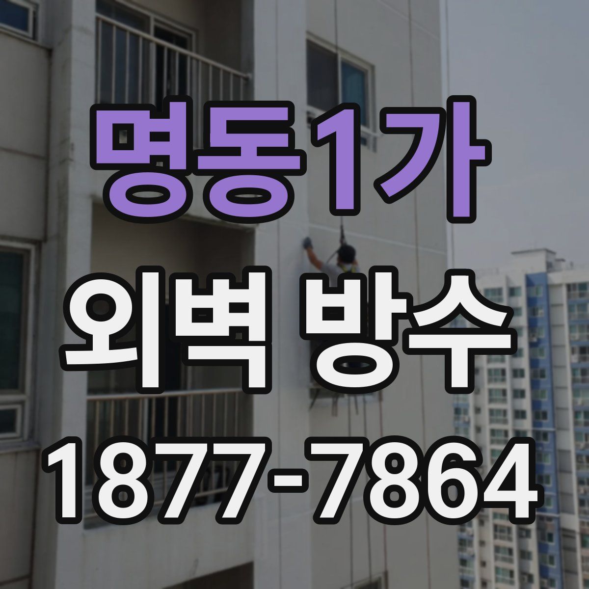 명동1가 외벽 방수