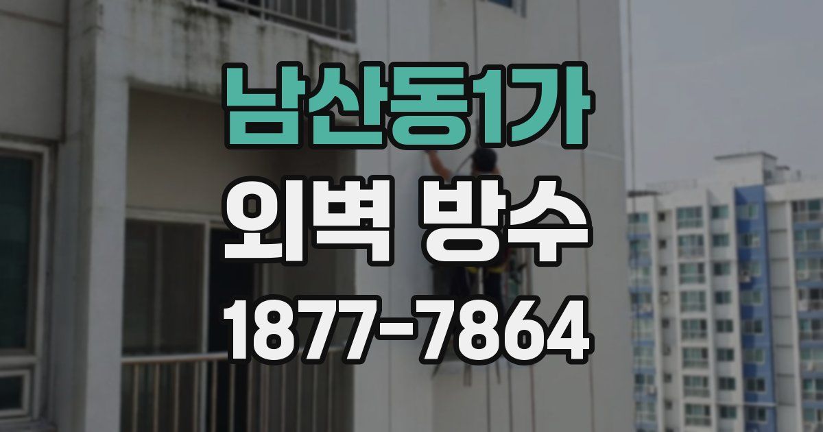 남산동1가 외벽 방수