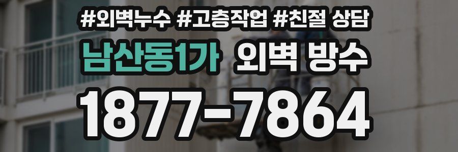 남산동1가 외벽 방수