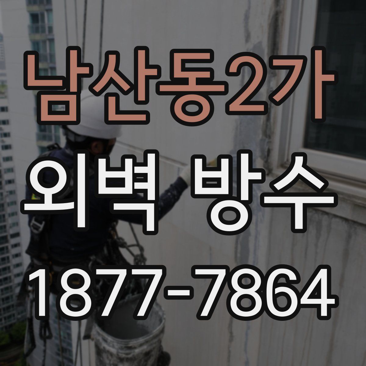 남산동2가 외벽 방수