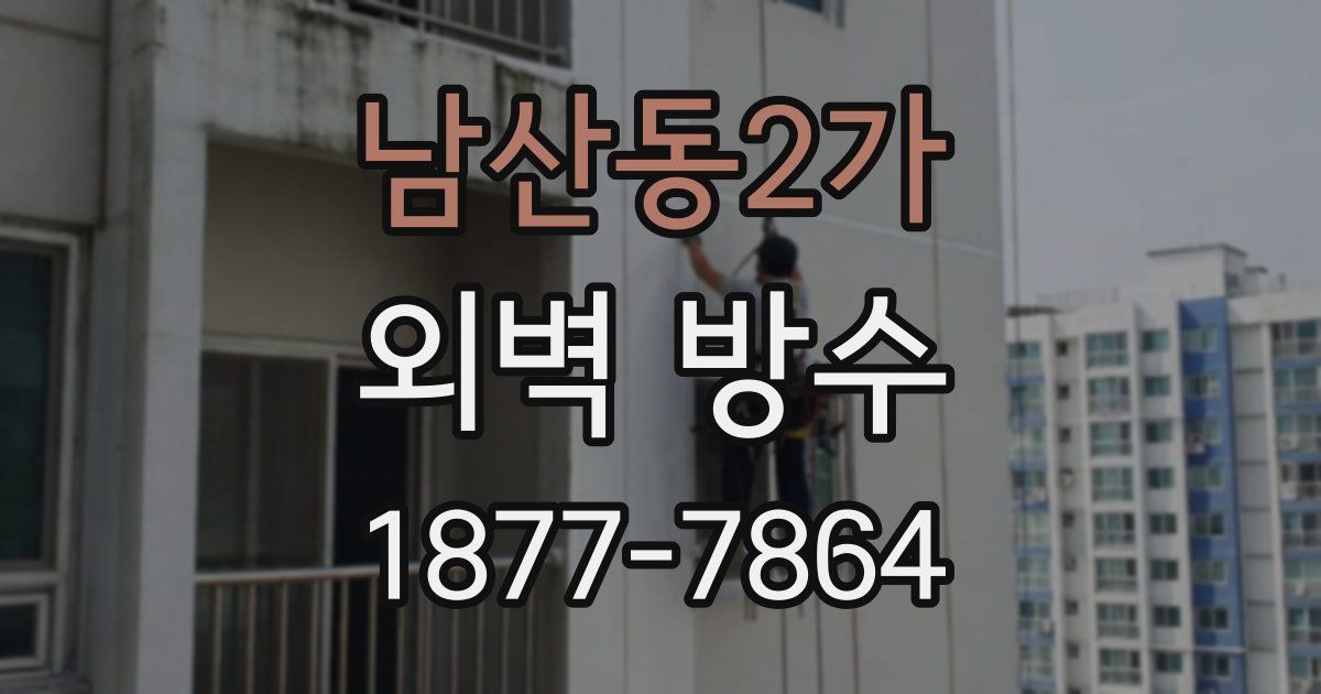 남산동2가 외벽 방수
