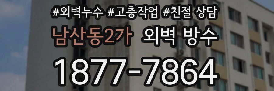 남산동2가 외벽 방수