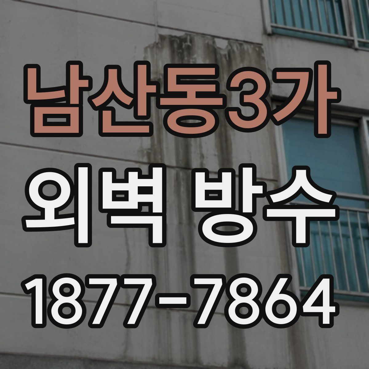남산동3가 외벽 방수