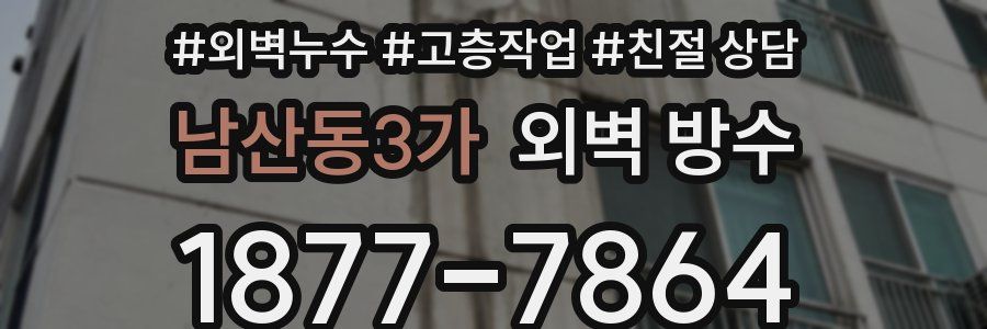남산동3가 외벽 방수