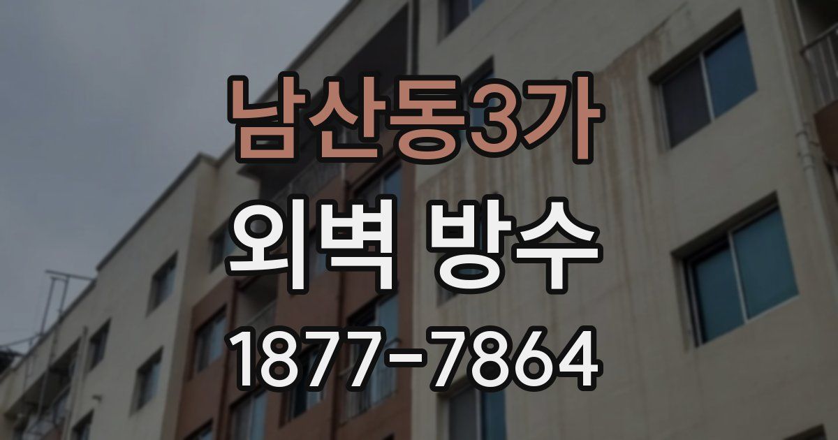 남산동3가 외벽 방수