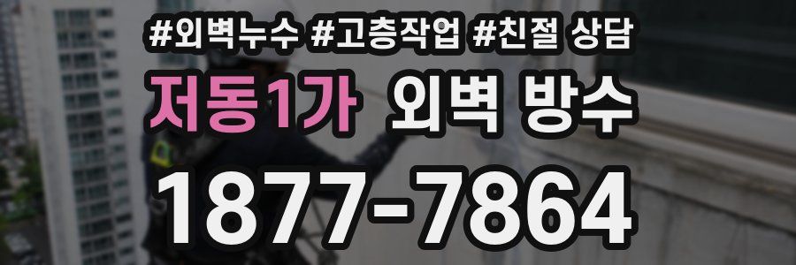 저동1가 외벽 방수