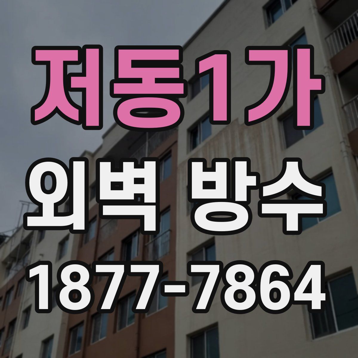 저동1가 외벽 방수