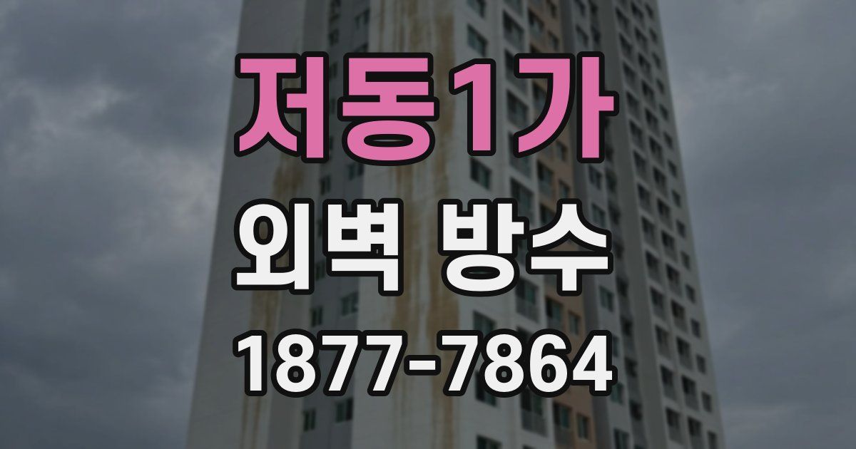저동1가 외벽 방수