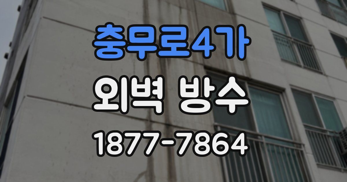 충무로4가 외벽 방수