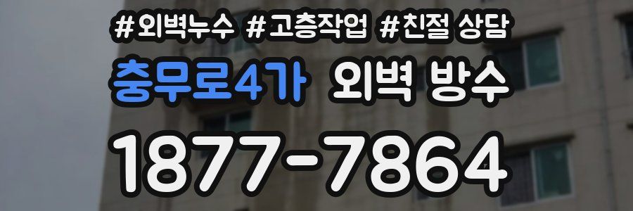 충무로4가 외벽 방수