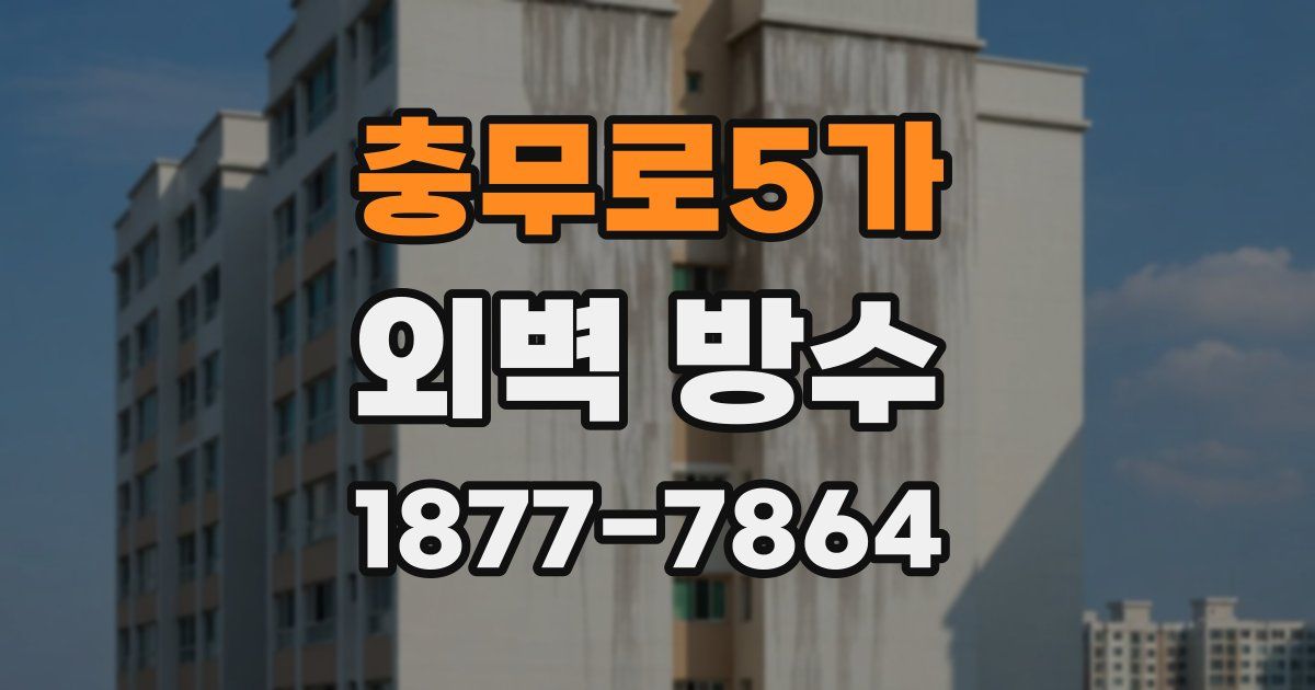 충무로5가 외벽 방수