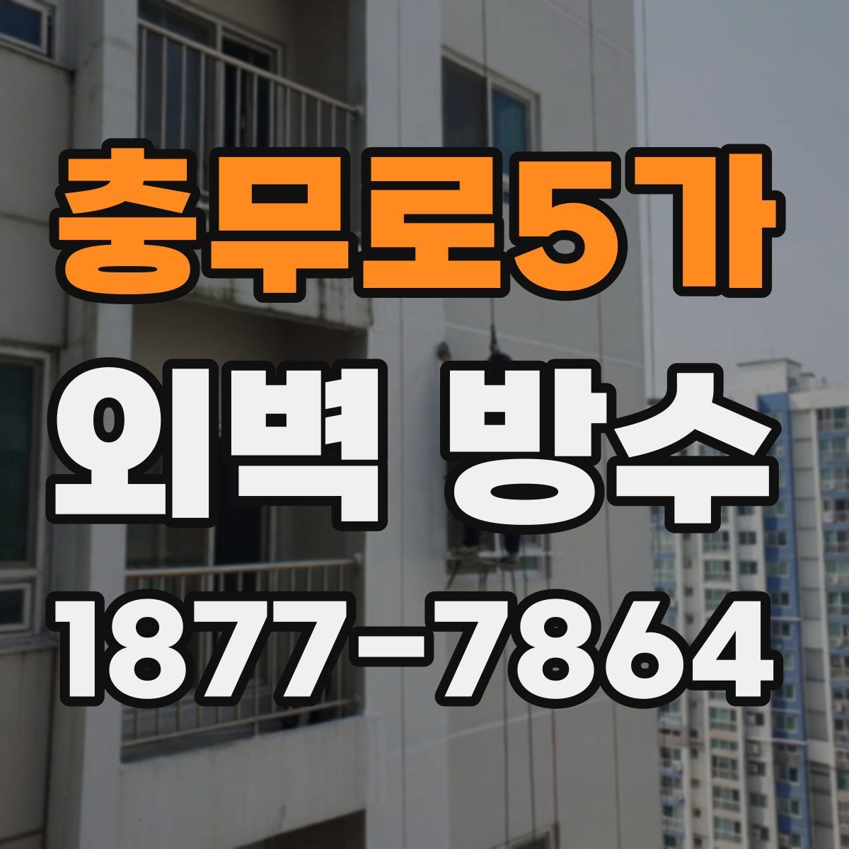 충무로5가 외벽 방수