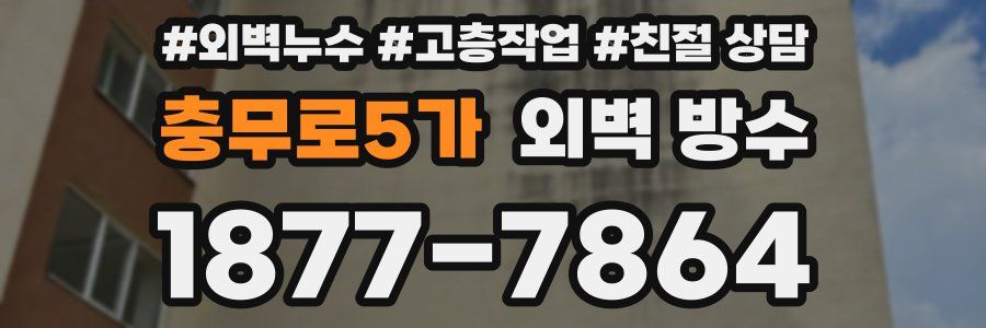 충무로5가 외벽 방수