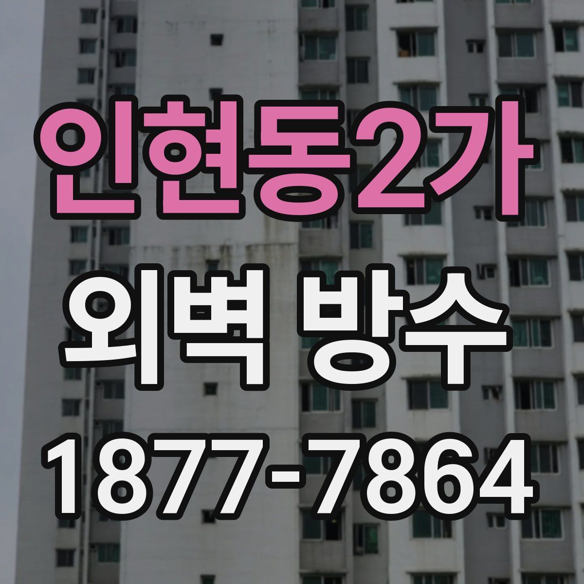 인현동2가 외벽 방수