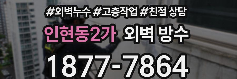 인현동2가 외벽 방수