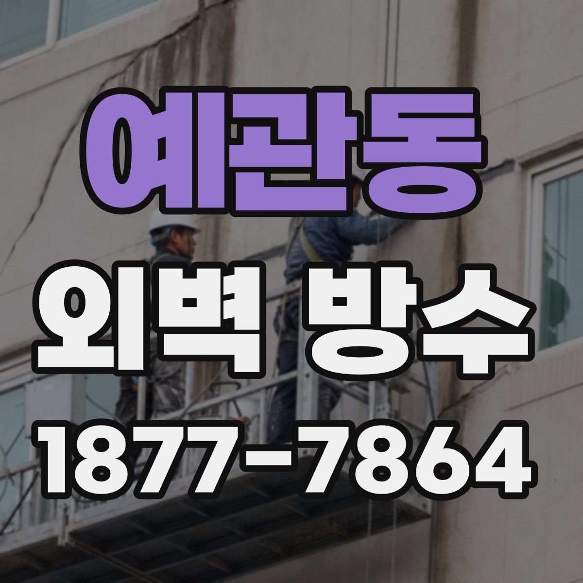 예관동 외벽 방수