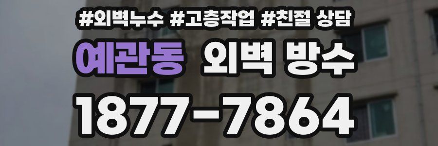 예관동 외벽 방수