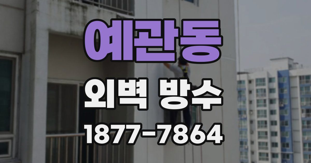 예관동 외벽 방수