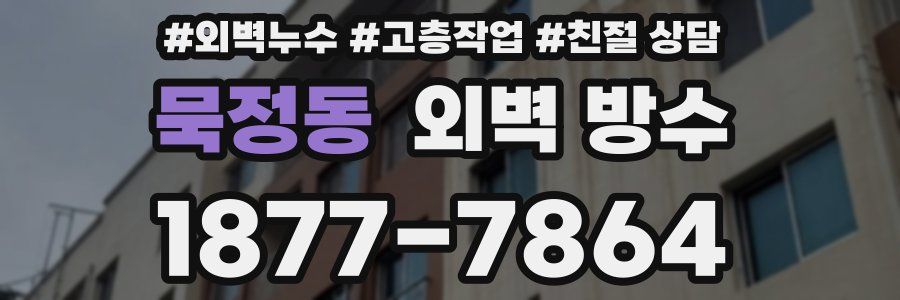 묵정동 외벽 방수