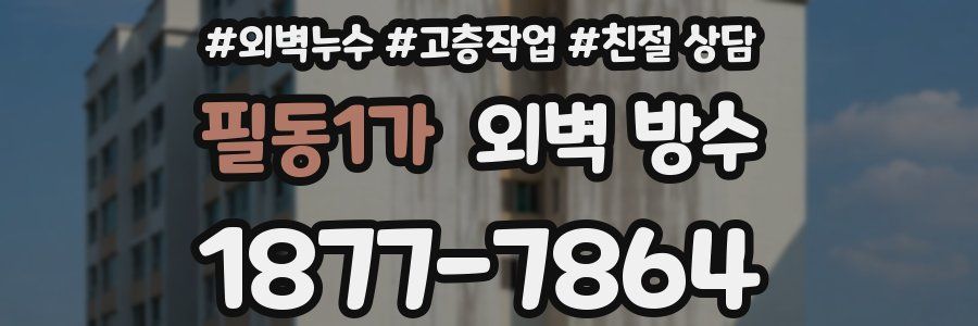 필동1가 외벽 방수