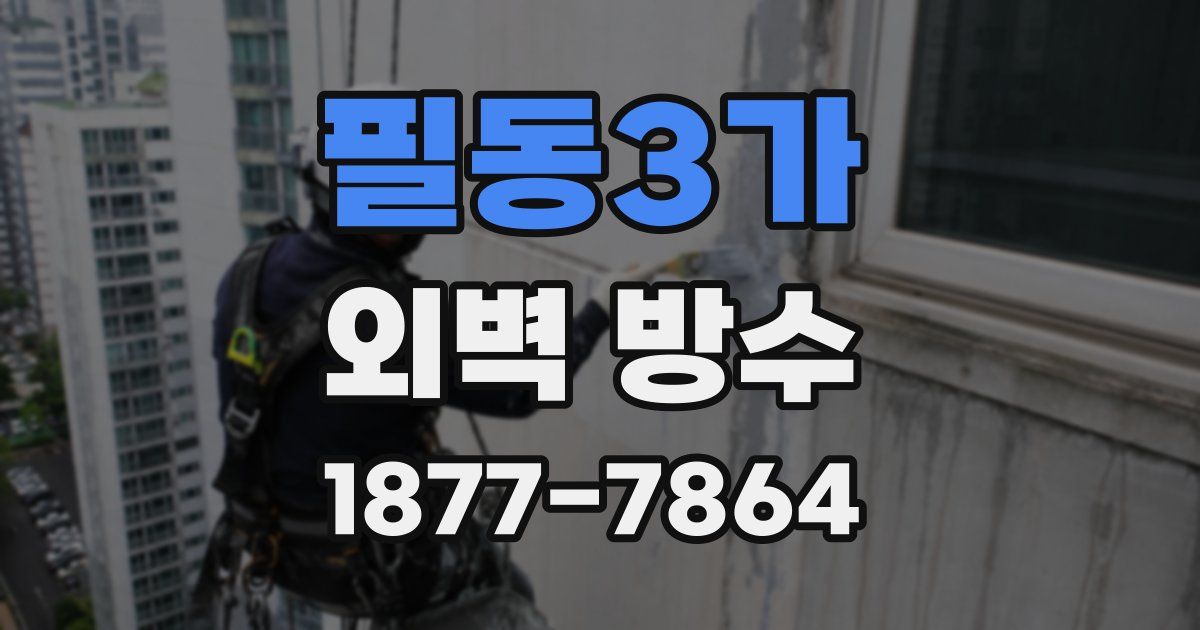 필동3가 외벽 방수