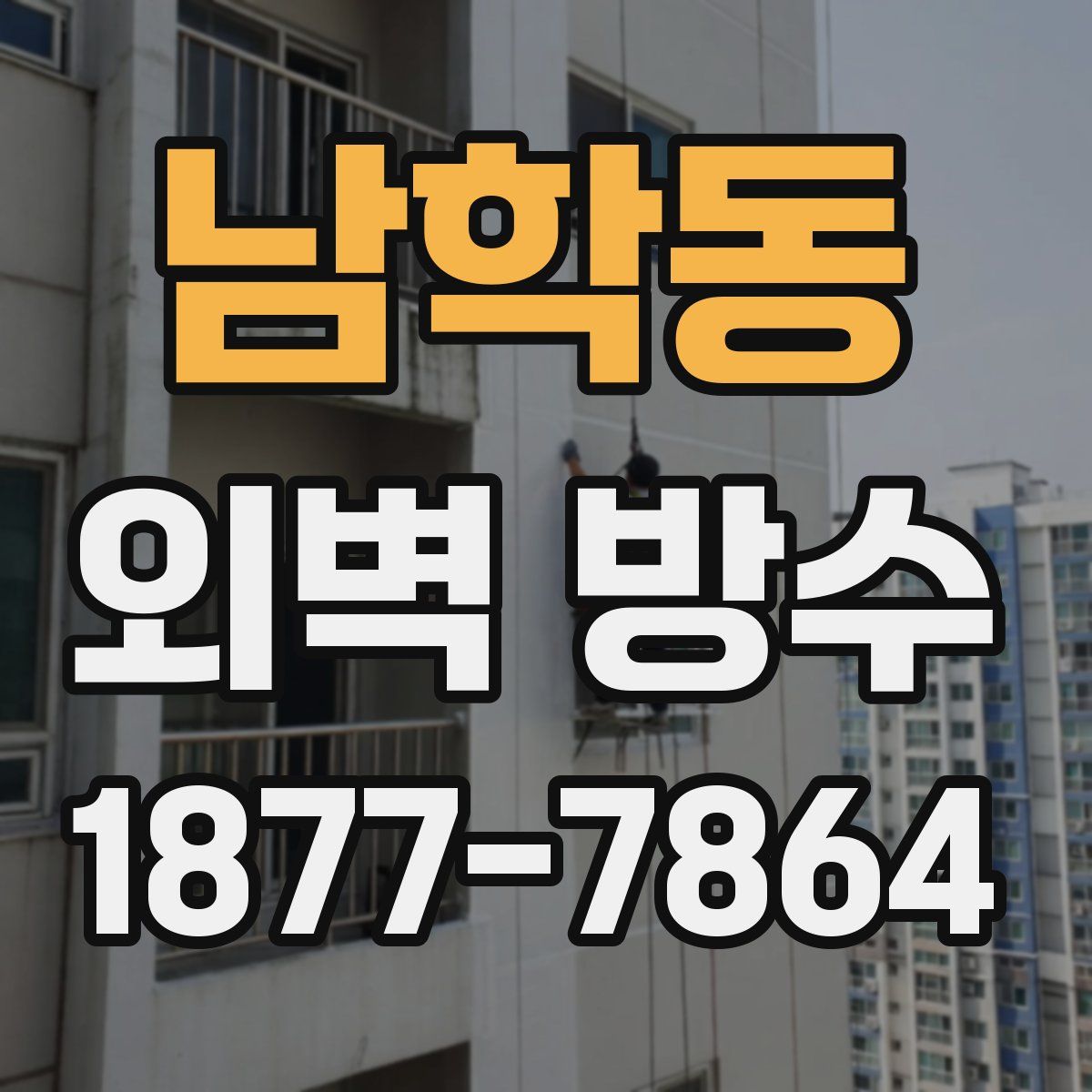 남학동 외벽 방수