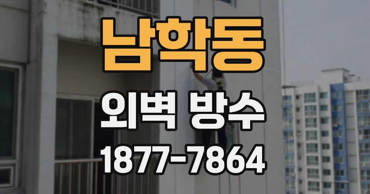 남학동 외벽 방수