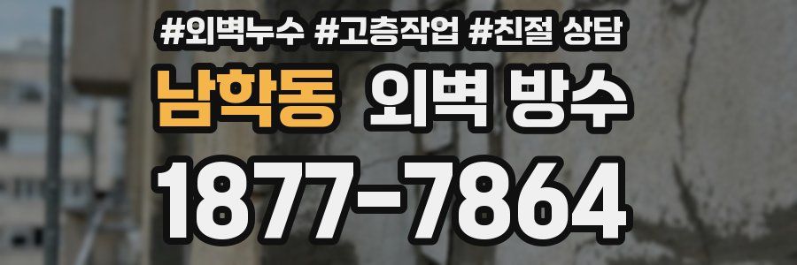 남학동 외벽 방수