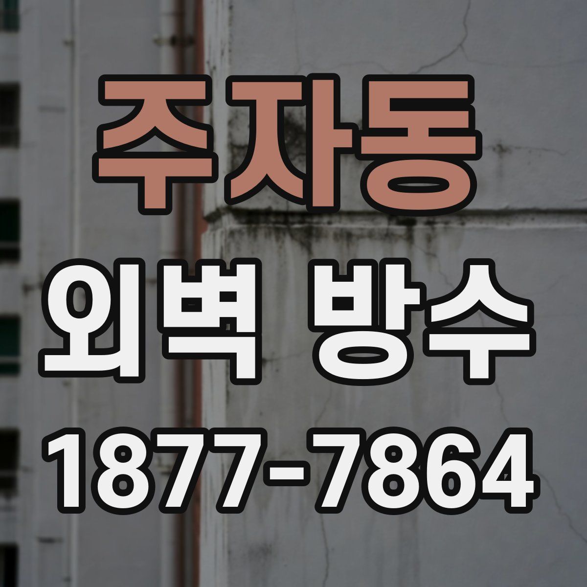 주자동 외벽 방수