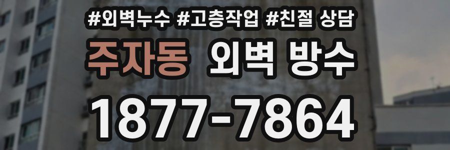 주자동 외벽 방수