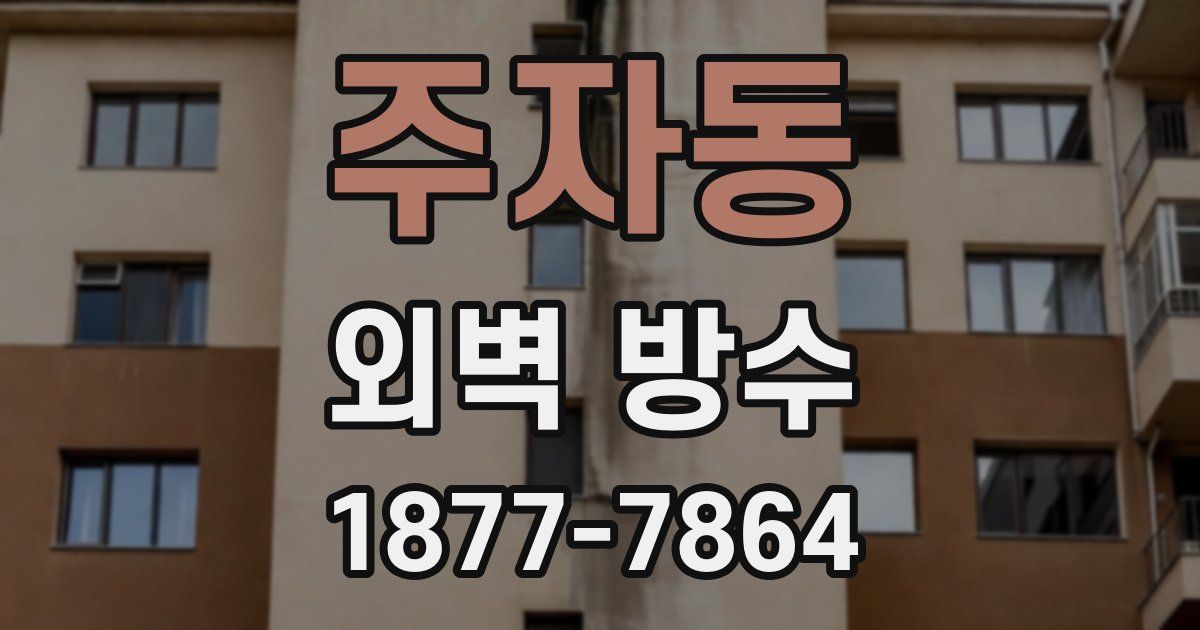 주자동 외벽 방수