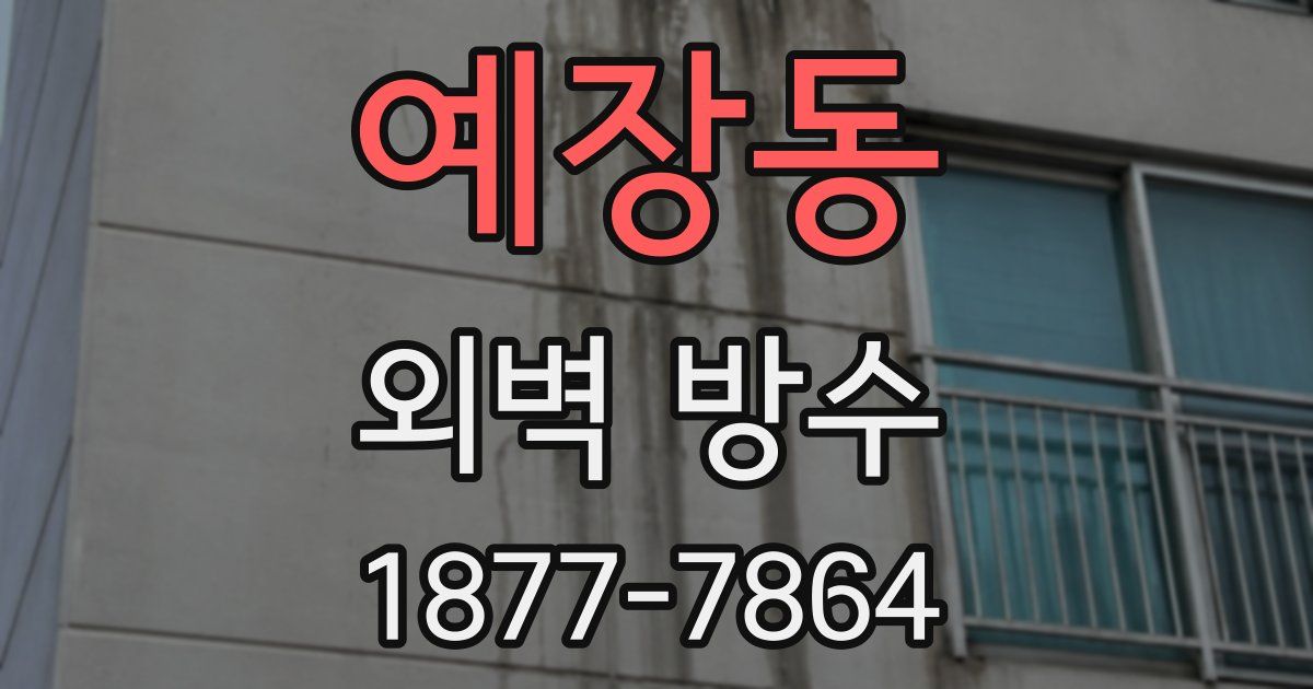 예장동 외벽 방수