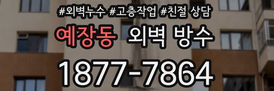 예장동 외벽 방수