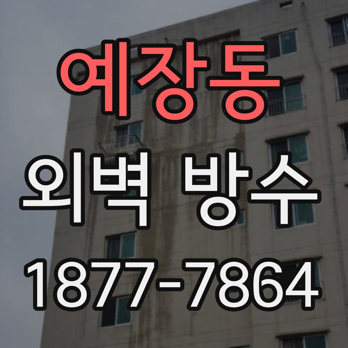 예장동 외벽 방수