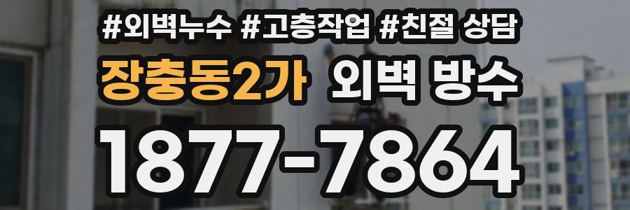 장충동2가 외벽 방수